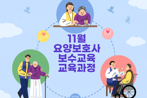 24년 11월 요양보호사 보수교육