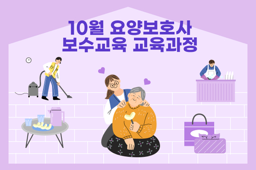 24년 10월 요양보호사 보수교육