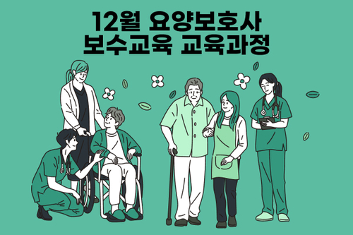 24년 12월 요양보호사 보수교육