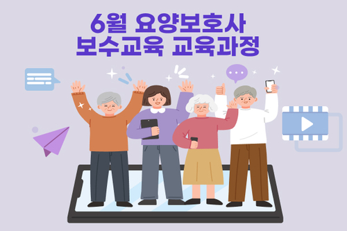 24년 06월 요양보호사 보수교육