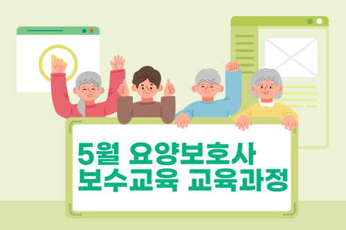 24년 05월 요양보호사 보수교육