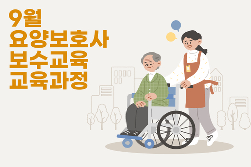 24년 09월 요양보호사 보수교육